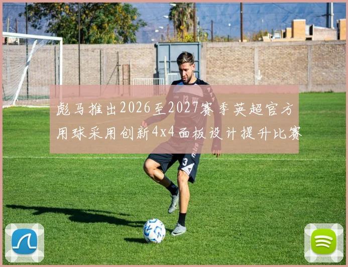 彪马推出2026至2027赛季英超官方用球采用创新4x4面板设计提升比赛表现